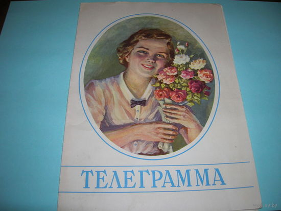 СССР. Азгур З.И. Телеграмма. 1960 год. Минск. Поздравление с Новым годом.