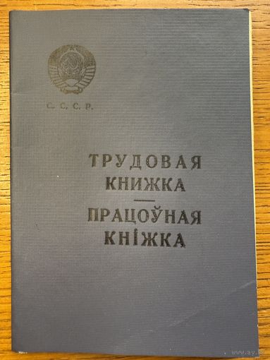 Трудовая книжка 1966 працоўная кніжка кнiжка