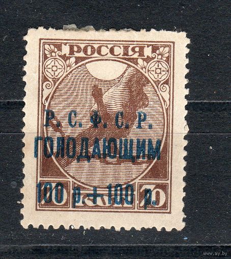 РСФСР в помощь голодающим 100 + 100 синяя на 70 коп