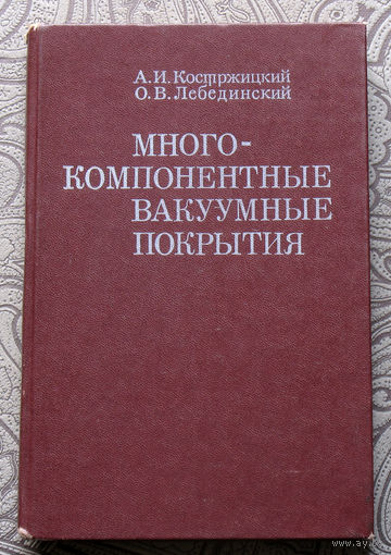 А.И.Костржицкий, О.В.Лебединский Многокомпонентные вакуумные покрытия