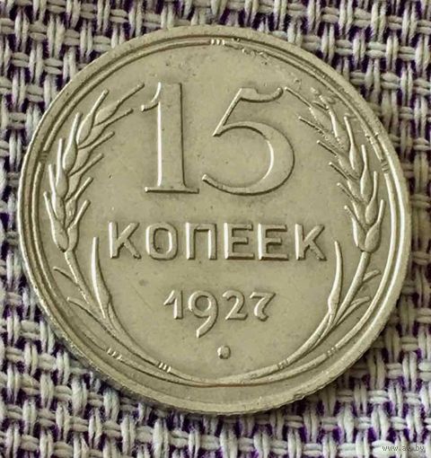 15 копеек 1927 года.