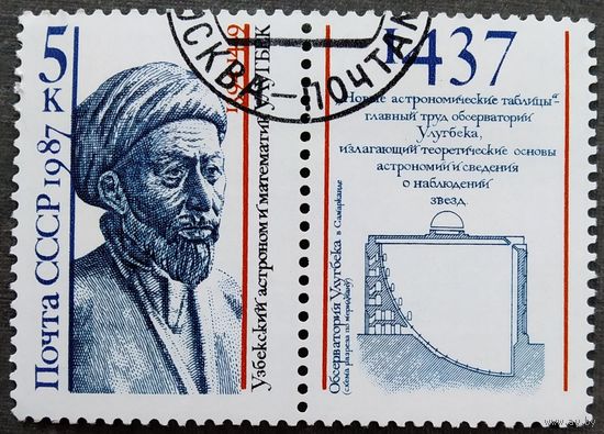 Мака СССР 1987 год Улугбек