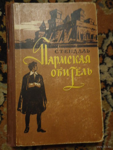 Стендаль "Пармская обитель"