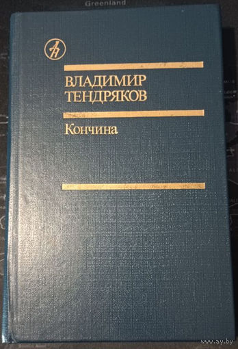 Владимир Тендряков. Кончина. Библиотека дружбы народов