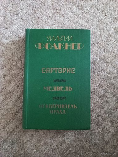 Уильям Фолкнер "Сарторис"," Медведь","Осквнрнитель праха