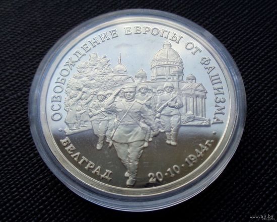 3 рубля 1995 Освобождение Европы от фашизма Белград! Молодая Россия! ВОЗМОЖЕН ОБМЕН!