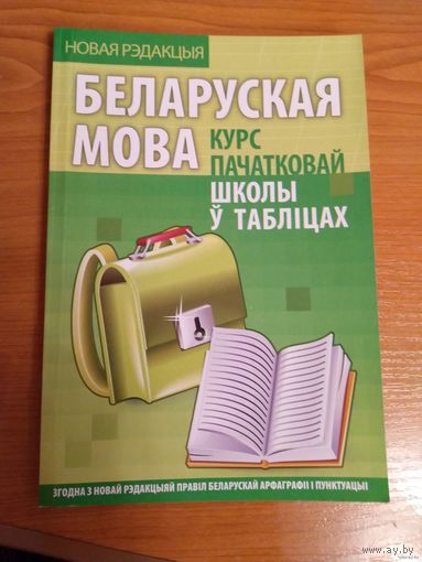 Беларуская мова Канашевич Т.М.