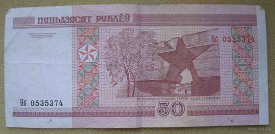50 рублей серии Нб 0535374