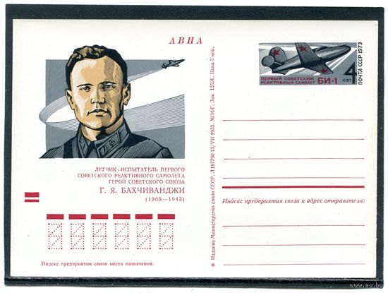 СССР 1973. ПК с ОМ. Летчик - испытатель Г. Бахчиваджи