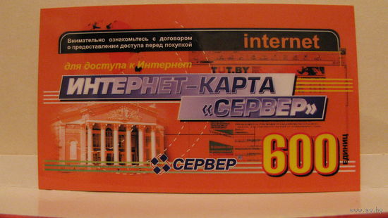 Интернет-карта Сервер - "600"