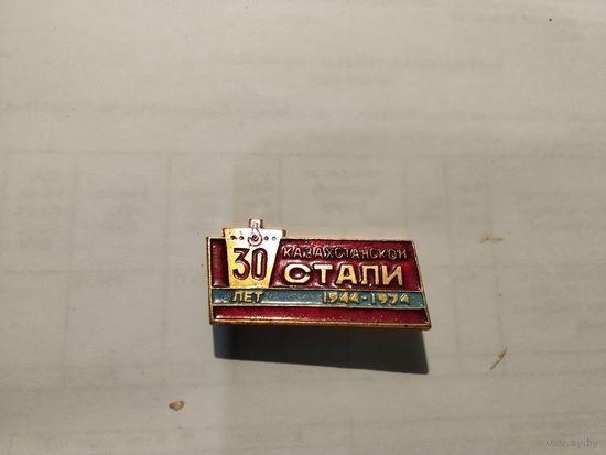 Казахстанская сталь 30 лет 1944-1974