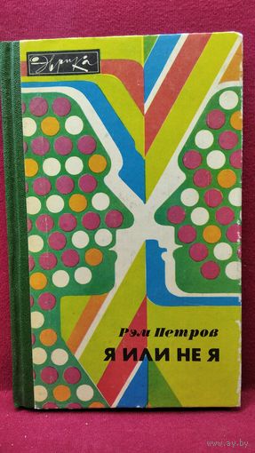 Рэм Петров Я или не я // Серия: Эврика