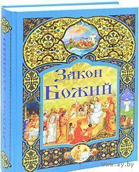 Закон Божий АСТ 2011 тв. пер. 1116 стр.