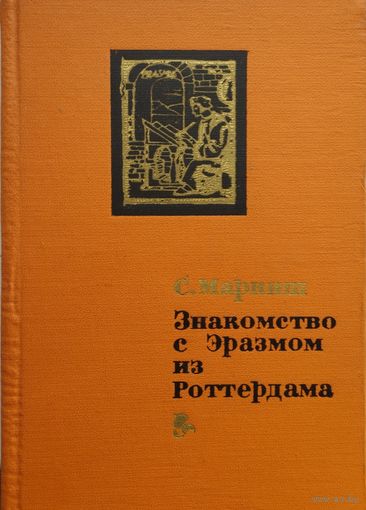 Семен Маркиш "Знакомство с Эразмом из Роттердама"