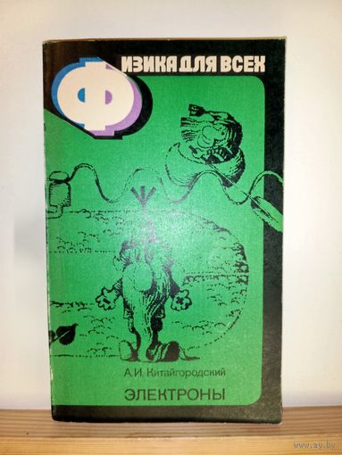 Физика для всех.Электроны