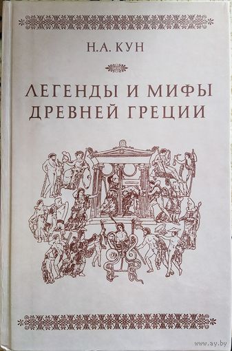 Легенды и мифы Древней Греции