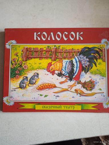 Колосок.сказочный театр