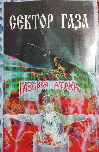Сектор газа - Газовая Атака