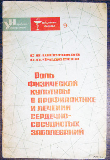 Роль физической культуры в профилактике и лечении сердечно-сосудистых заболеваний.