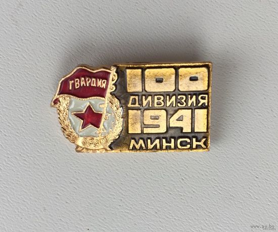 100 дивизия Минск
