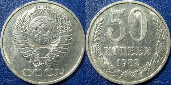 50 копеек 1982 года. aUNC