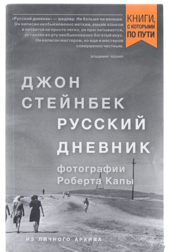 Стейнбек Дж. Русский дневник.