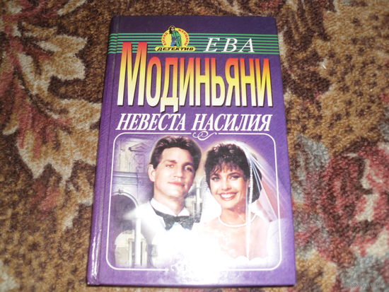 Е.Мадиньяни.Невеста насилия.