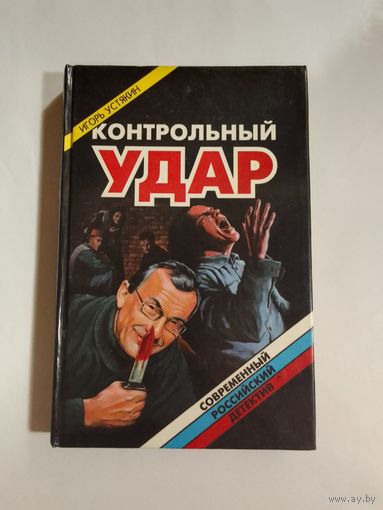 Игорь Устякин  Контрольный удар