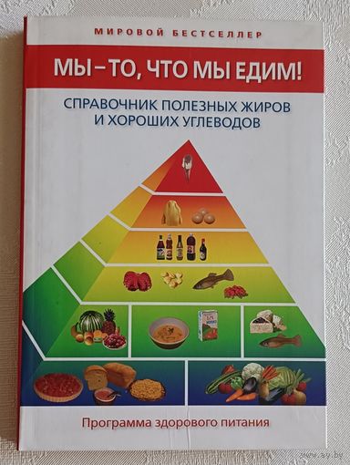 Агатстон Артур. Мы - то, что мы едим! Справочник полезных жиров и хороших углеводов, 2008