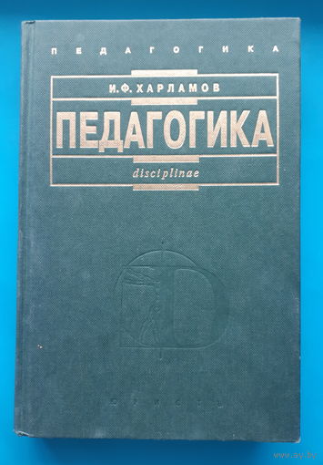 Педагогика. И.Ф. Харламов
