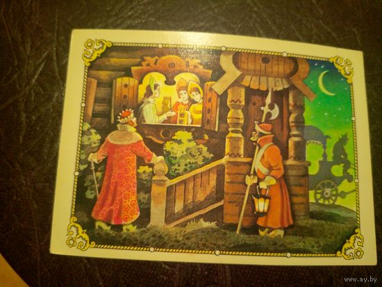 Открытка"Сказка о царе Салтане"