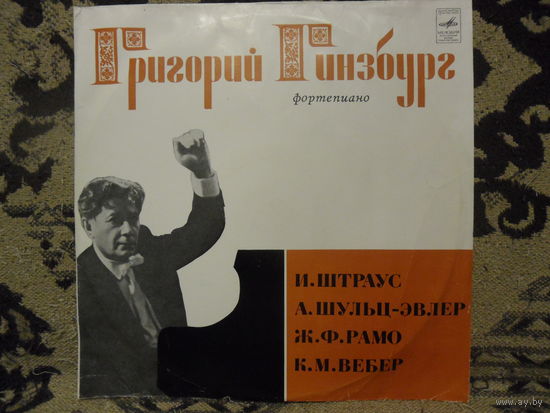 Григорий Гинзбург - И. Штраус, А. Шульц-Эвлер, Ж.Ф. Рамо, К.М. Вебер - Мелодия, ВСГ