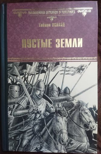 Саймон Экланд "Пустые земли" серия "Всемирная история в романах"