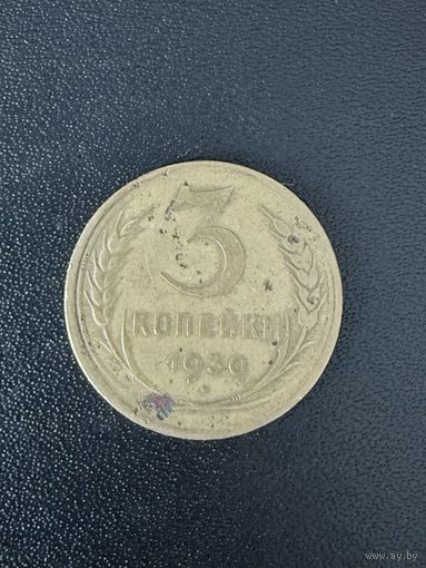 3 копейки 1930 года. Нориальное состояние. С 1 рубля