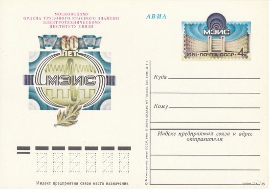 СССР 1981 ПК с ОМ 60-летие Московского электротехнического института связи (МЭИС) (к3)