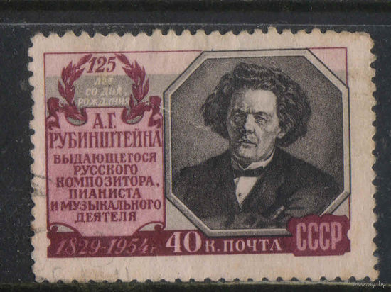 СССР 1954 125 летие А.Г.Рубинштейна #1713