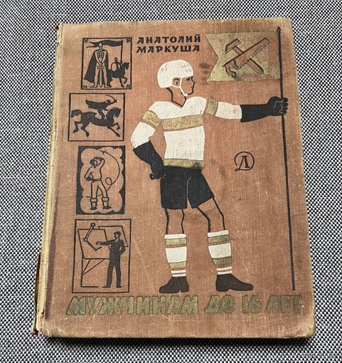 А. Маркуша, Мужчинам до 16