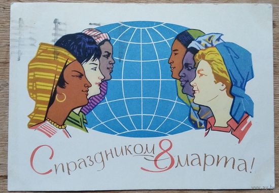 Соловьев Е. С праздником 8 марта. 1962 г. Прошла почту.