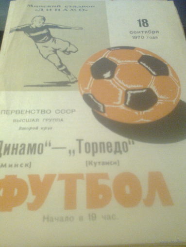 18.09.1970--Динамо Минск--Торпедо Кутаиси