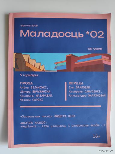 Маладосць No 02 2023.
