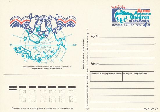 СССР 1991 ПК с ОМ Международный молодёжный арктический фестиваль Дети Арктики (к3)
