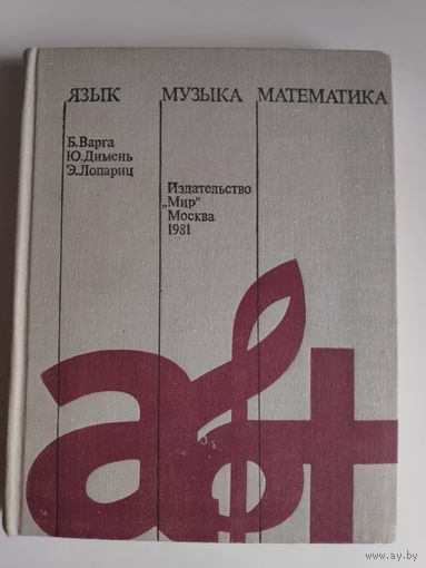 Язык, музыка, математика.