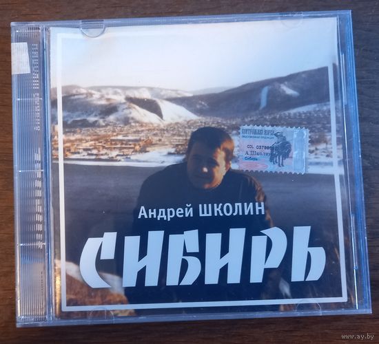 Андрей Школин – Сибирь