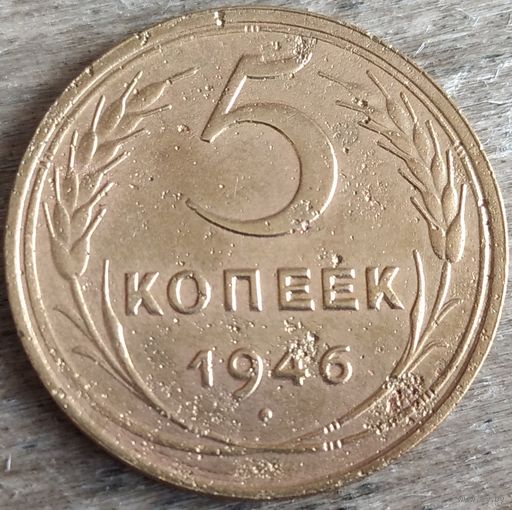 5 копеек 1946 хорошая. Возможен обмен