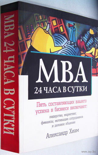 "MBA 24 часа в сутки"Хиам