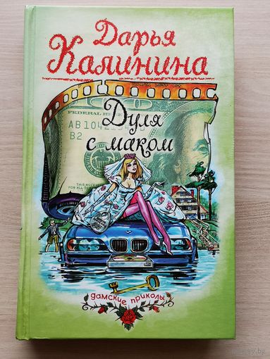 Дуля с маком. Дарья Калинина. Иронический детектив