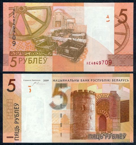 5 рублей 2009 серия АЕ, UNC