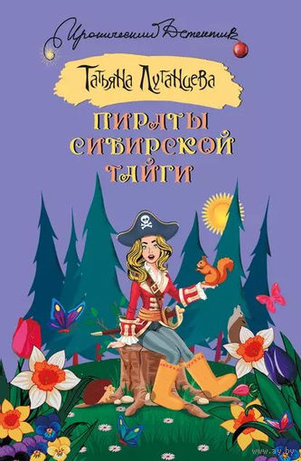Татьяна Луганцева. Пираты сибирской тайги.