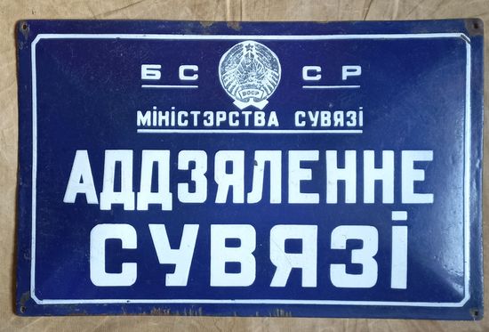 Эмалированная таблица БССР ,винтаж из СССР