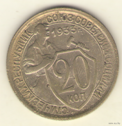 20 копеек 1933 г.